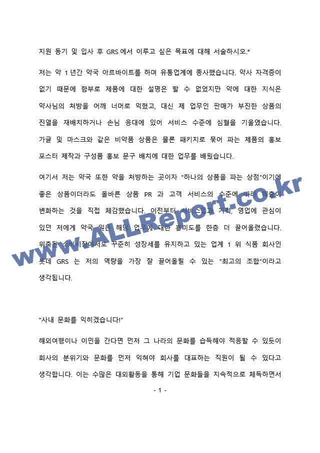 롯데GRS 법무 최종 합격 자기소개서(자소서)   (2 )